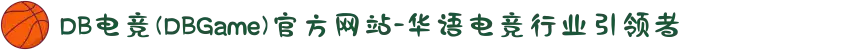 DB电竞(DBGame)官方网站-华语电竞行业引领者